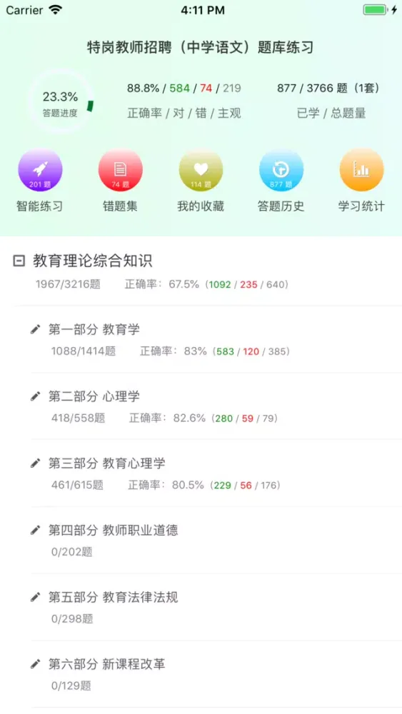 特岗教师招聘(中学语文)题库练习 スクリーンショット