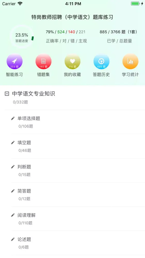 特岗教师招聘(中学语文)题库练习 スクリーンショット