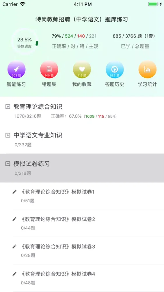 特岗教师招聘(中学语文)题库练习 スクリーンショット