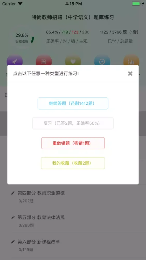 特岗教师招聘(中学语文)题库练习 スクリーンショット