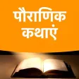Pauranik Kathayen