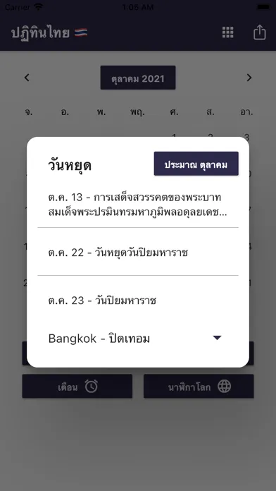 ปฏิทินไทยและวันหยุดนักขัตฤกษ์ Screenshots