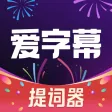 悬浮提词器【爱提词】短视频vlog提词器大师