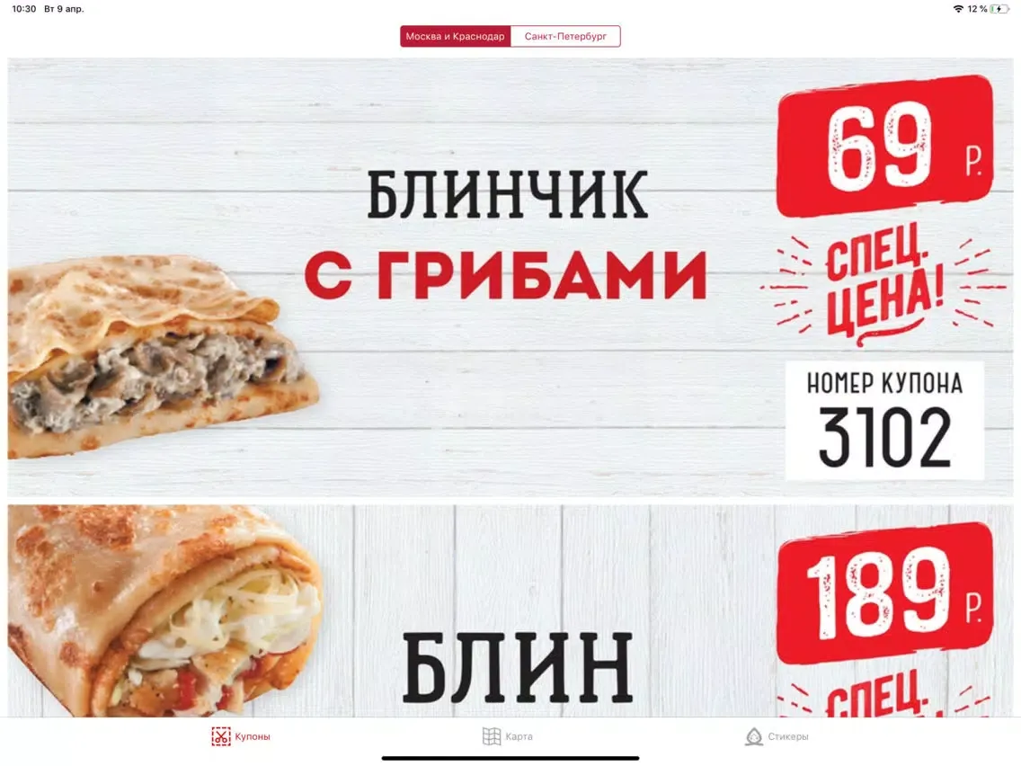 تصاویر Теремок: купоны, скидки, акции iPad 