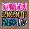 涙腺崩壊【2020年泣ける占い】