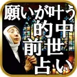 凄く当たる【前世占い】