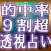 9割超当たる！透視占い
