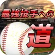 最強投手への道