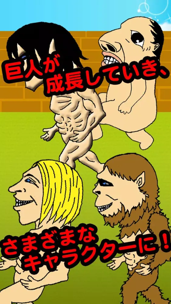 Tangkapan skrin 進撃の共喰い　～成長する巨人を共食いさせて育成しよう～