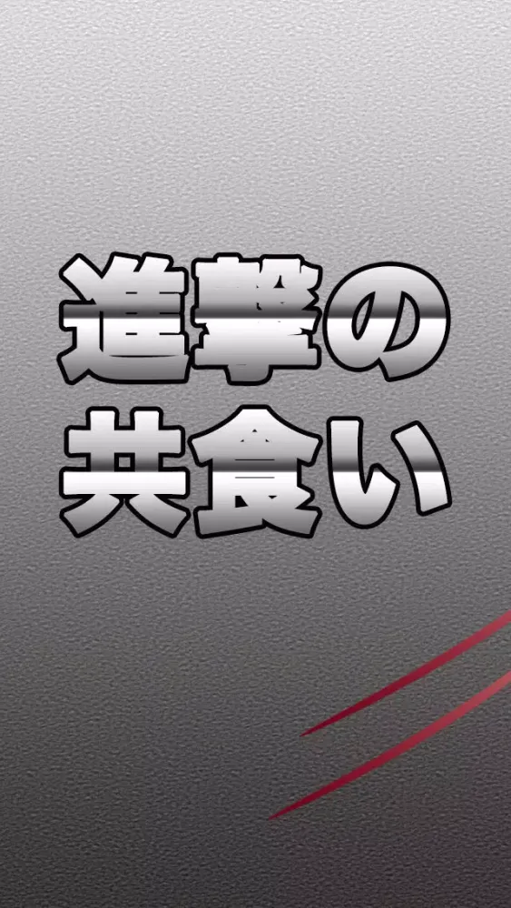 Tangkapan skrin 進撃の共喰い　～成長する巨人を共食いさせて育成しよう～