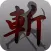 巨人狩りRUNNER