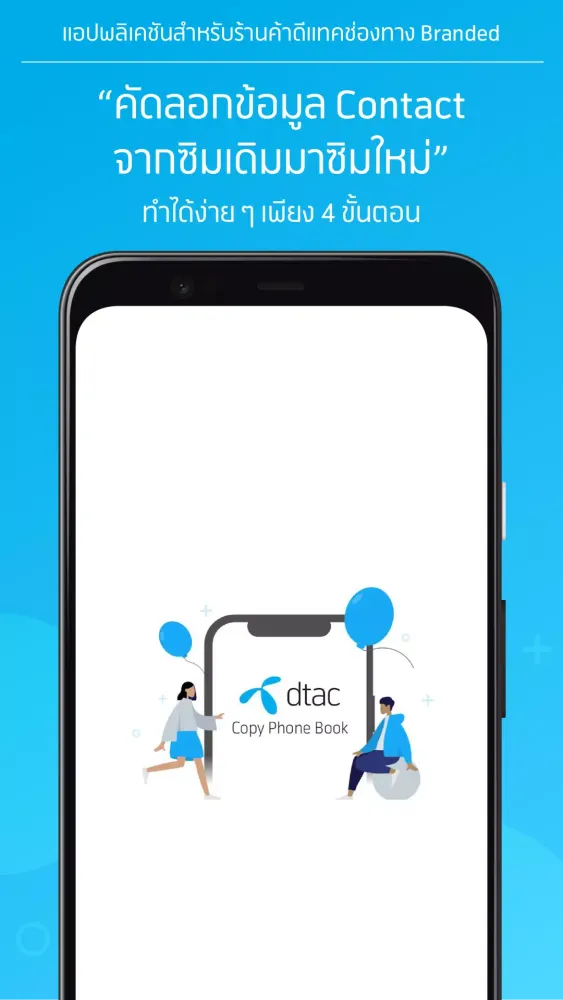 Capturas de pantalla de dtac Copy Phonebook(สำหรับร้าน