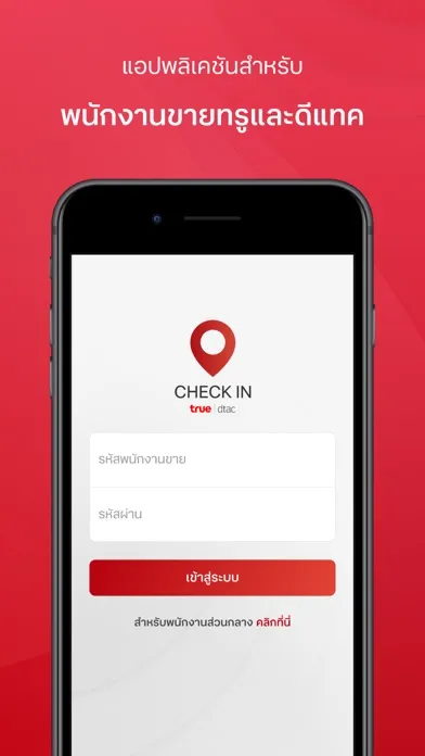 Capturas de tela do Check In (พนักงานขาย)