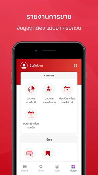 Capturas de tela do Check In (พนักงานขาย)