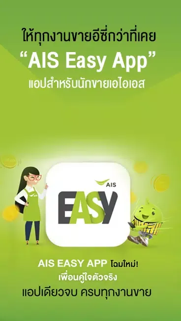 AIS Easy App স্ক্রিনশট