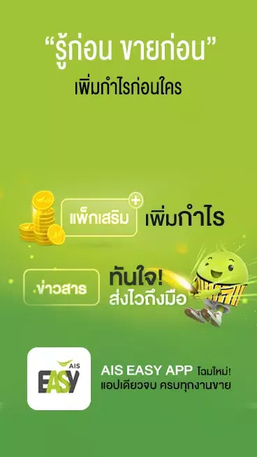 AIS Easy App স্ক্রিনশট