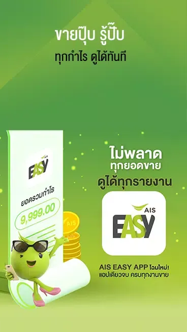 AIS Easy App স্ক্রিনশট