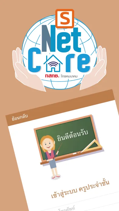 Ảnh chụp màn hình của NetCareSchool.NBTC