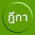 ค้นหาฎีกา (Easy Deka)