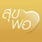 สุขพอที่พ่อสอน