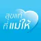 สุขแท้ที่แม่ให้