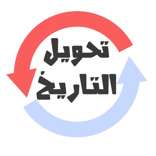 تحويل التاريخ هجري ميلادي