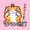 ランラン猫 17 (JP)
