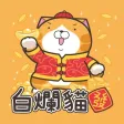 白爛貓新年篇 - 賀鼠年 白爛貓新年篇 - 賀鼠年