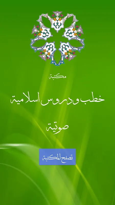 المكتبة الصوتية الاسلامية للخطب والدروس Screenshots