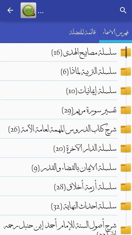 المكتبة الصوتية الاسلامية للخطب والدروس Screenshots