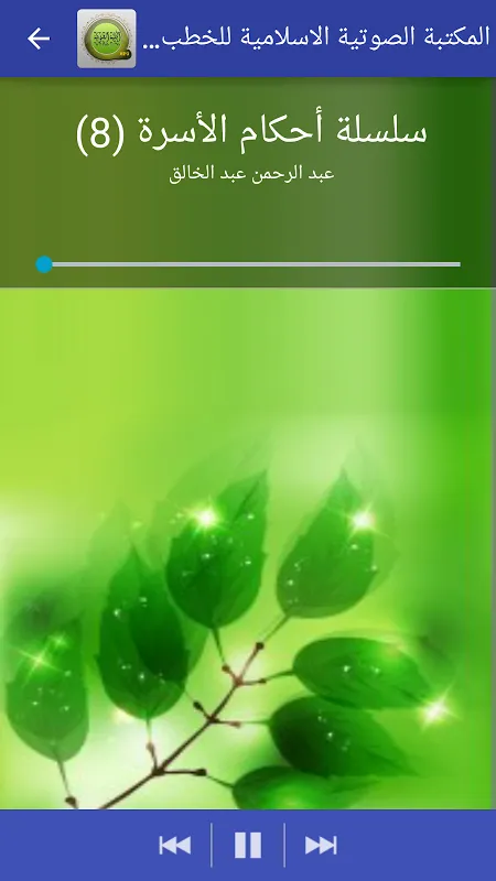 المكتبة الصوتية الاسلامية للخطب والدروس Screenshots