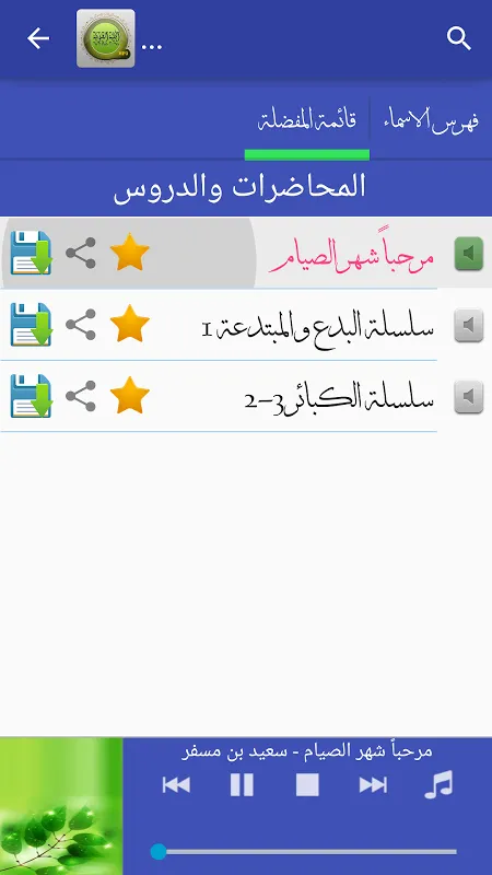 المكتبة الصوتية الاسلامية للخطب والدروس Screenshots