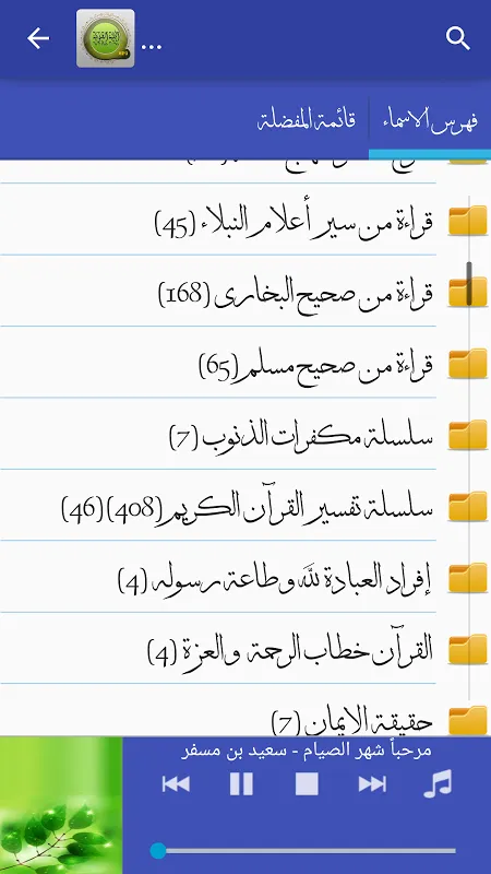 المكتبة الصوتية الاسلامية للخطب والدروس Screenshots