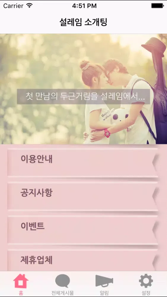 صور 설레임 소개팅