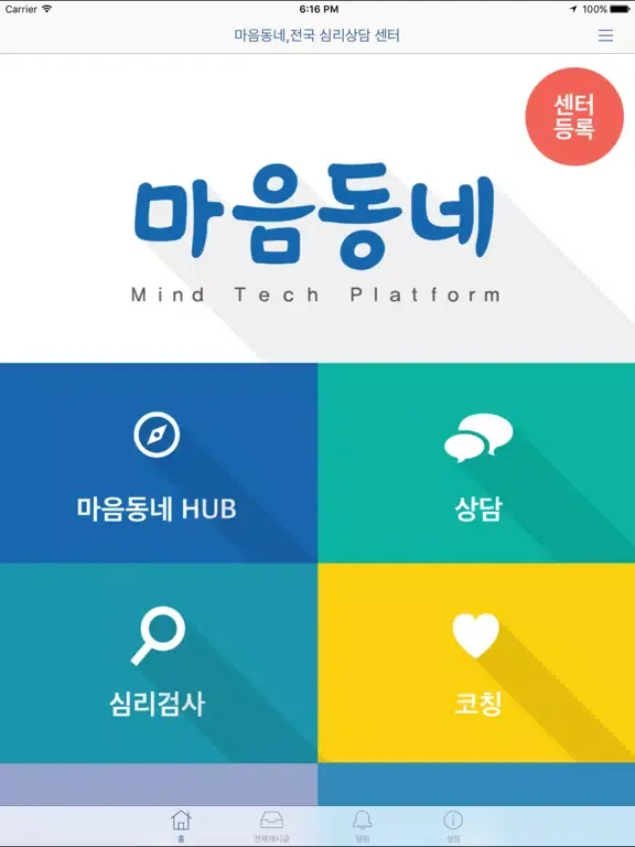 Capturas de tela do 마음동네,전국 심리상담 센터 iPad 