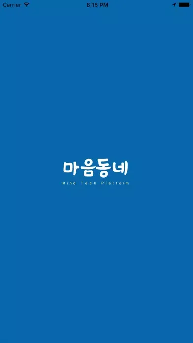 Capturas de tela do 마음동네,전국 심리상담 센터