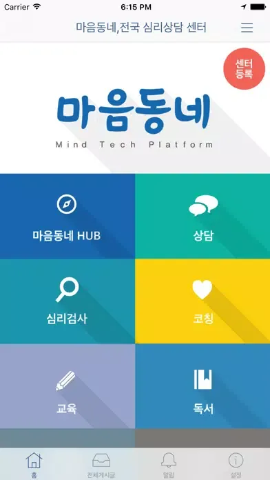 Capturas de tela do 마음동네,전국 심리상담 센터