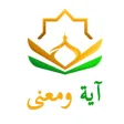 آية ومعنى آية ومعنى