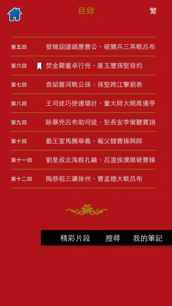 Capturas de pantalla de 三国演义-阅读古典