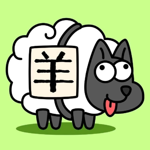 羊了个羊 icon