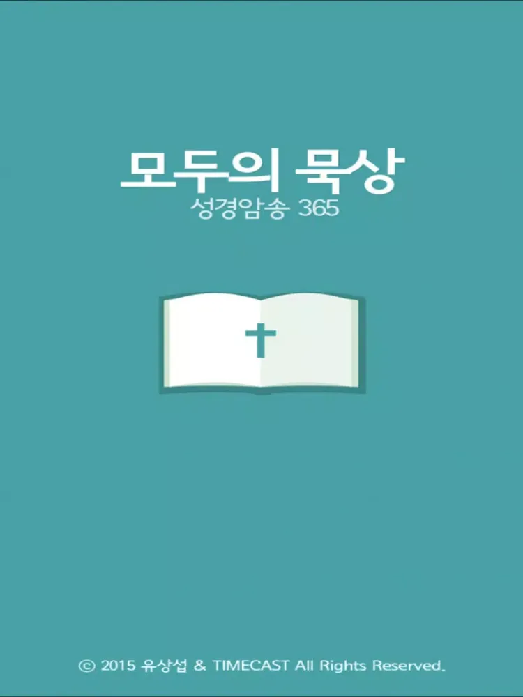 صور 모두의묵상 iPad 