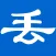 丢寻启事