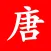 唐诗三百首-手表版