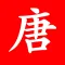 唐诗三百首-手表版