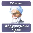 100 Ғазал - Абдураҳмони Ҷомӣ