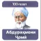 100 Ғазал - Абдураҳмони Ҷомӣ