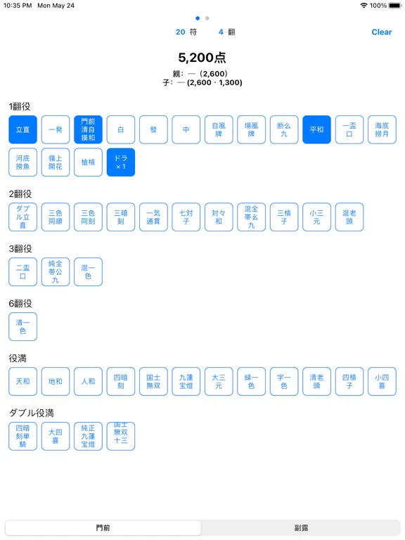 Zrzuty ekranu 麻雀 - 点数計算 iPad 