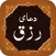 Dua Rizq دعای رزق