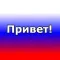 Russian words with transcriptions