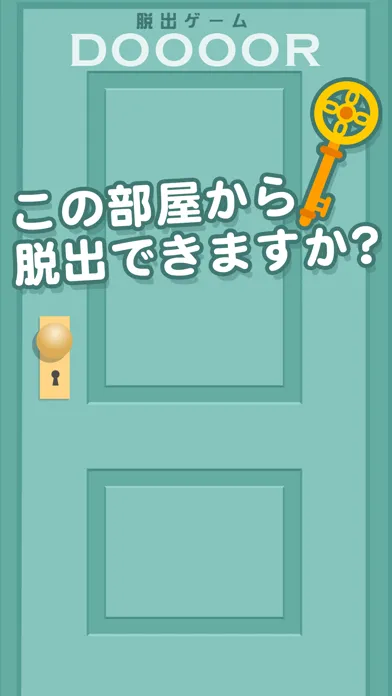 脱出ゲーム DOOOOR應用截圖
